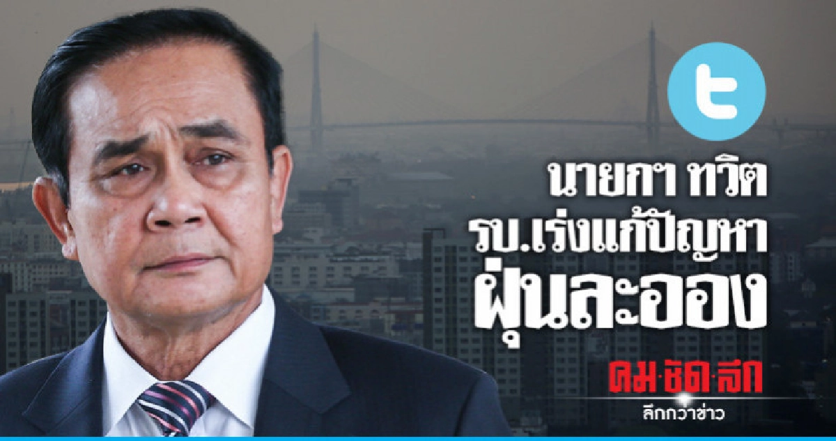 "นายกฯ"ทวิตรบ.เร่งแก้ปัญหาฝุ่นละออง แนะปชช.สวมหน้ากากป้องกัน "นายกฯ"ทวิตรบ.เร่งแก้ปัญหาฝุ่นละออง แนะปชช.สวมหน้ากากป้องกัน