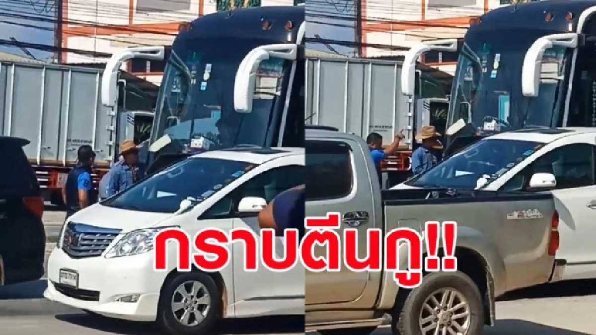 ชายรถตู้อัลพาร์ทหัวร้อนโชว์กร่าง สั่งโชเฟอร์รถบัสกราบเท้า ชายรถตู้อัลพาร์ทหัวร้อนโชว์กร่าง สั่งโชเฟอร์รถบัสกราบเท้า