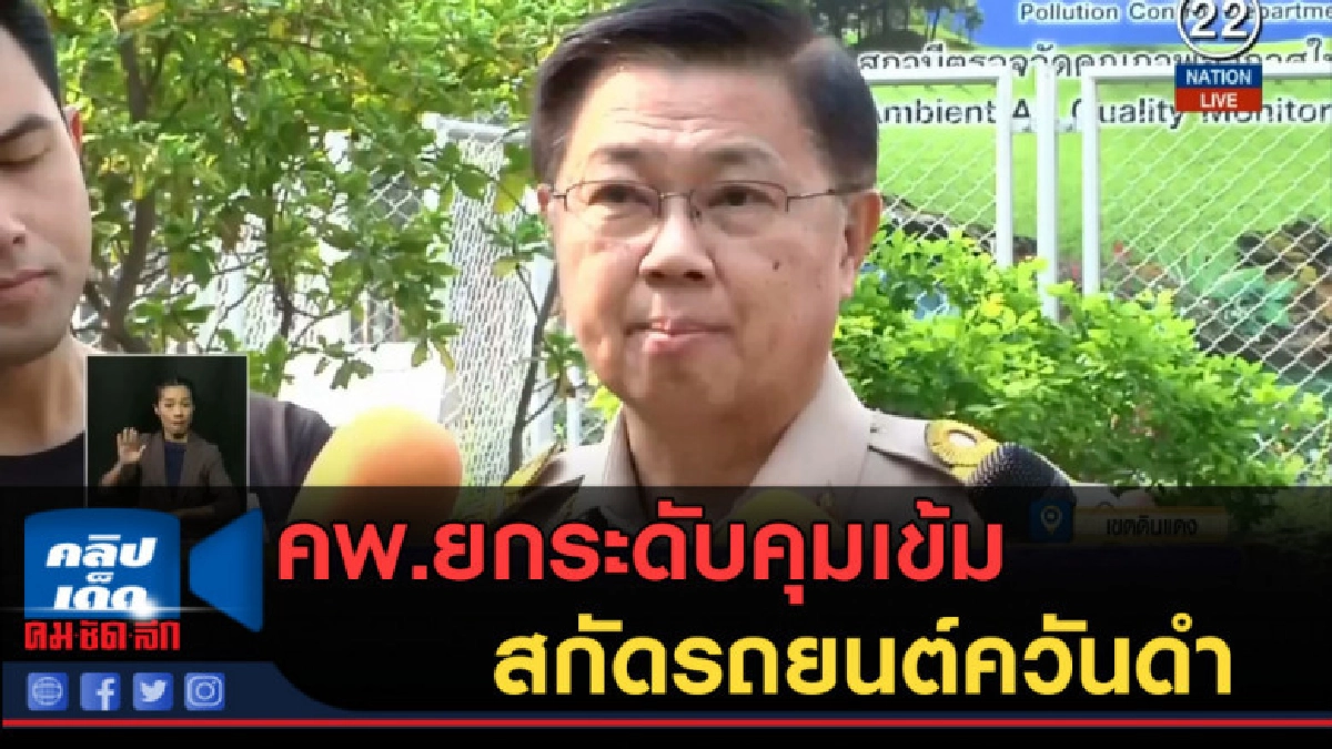 (คลิปข่าว) คพ.ยกระดับคุมเข้มฝุ่น PM2.5 สกัดรถยนต์ควันดำ (คลิปข่าว) คพ.ยกระดับคุมเข้มฝุ่น PM2.5 สกัดรถยนต์ควันดำ