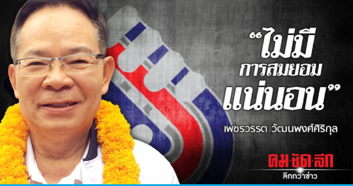 "ไม่มีการสมยอมแน่นอน" เพชรวรรต วัฒนพงศ์ศิริกุล