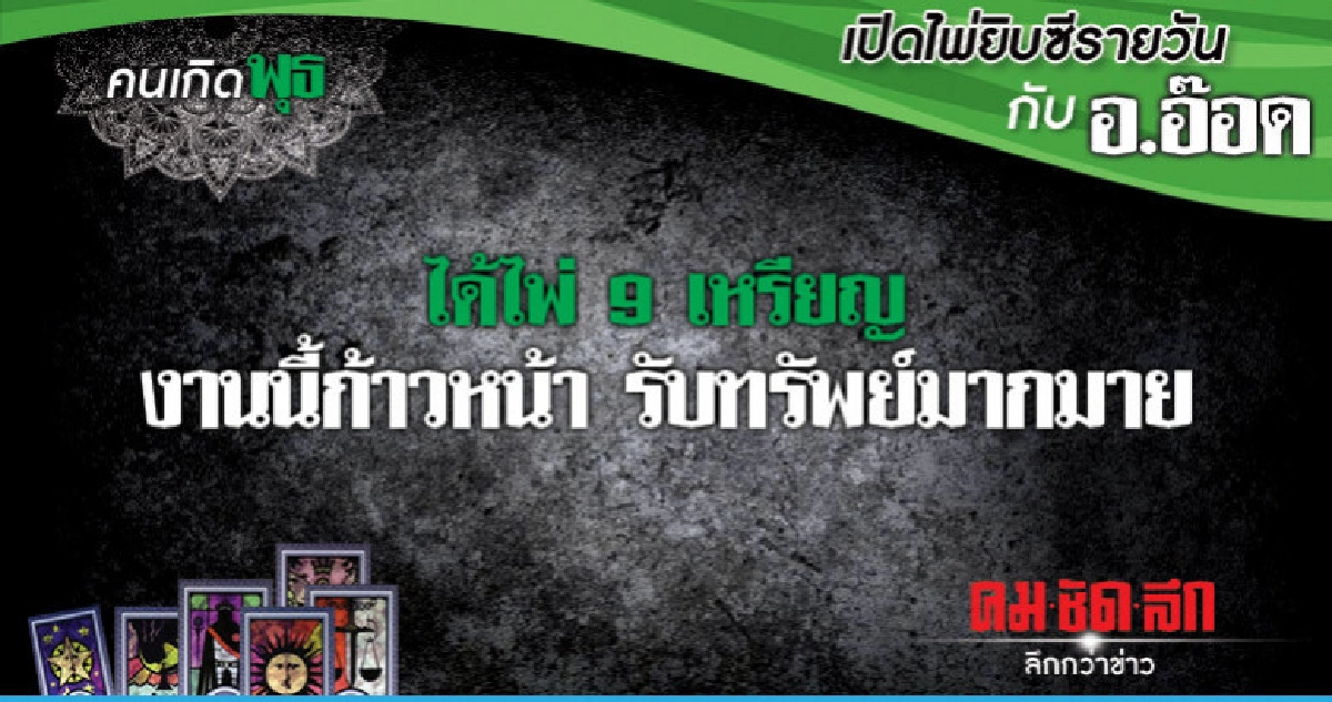 เปิดไพ่ยิปซีรายวัน : วันพุธที่ 16 มกราคม 2562 เปิดไพ่ยิปซีรายวัน : วันพุธที่ 16 มกราคม 2562