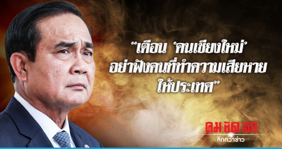 "ประยุทธ์"เตือน"คนเชียงใหม่"อย่าฟังคนทำความเสียหาย "ประยุทธ์"เตือน"คนเชียงใหม่"อย่าฟังคนทำความเสียหาย