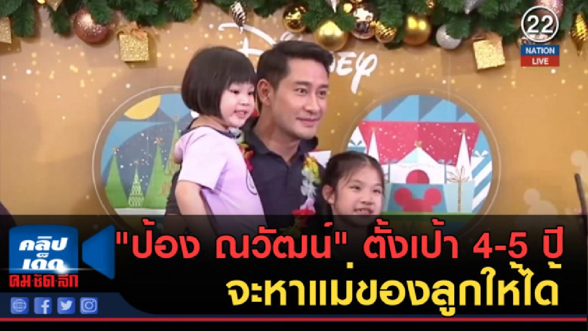 (คลิปข่าว) "ป้อง ณวัฒน์" ตั้งเป้า 4-5 ปี จะหาแม่ของลูกให้ได้ (คลิปข่าว) "ป้อง ณวัฒน์" ตั้งเป้า 4-5 ปี จะหาแม่ของลูกให้ได้