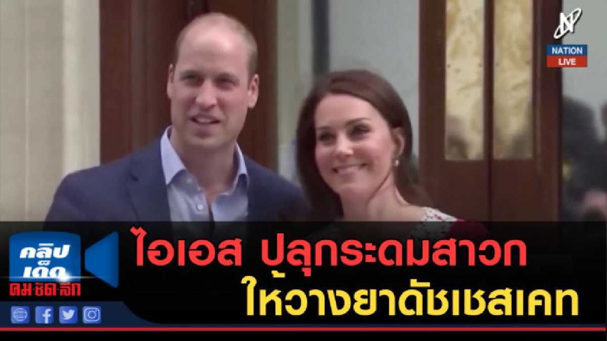 (คลิปข่าว) ไอเอส ปลุกระดมสาวกให้วางยาดัชเชสเคท (คลิปข่าว) ไอเอส ปลุกระดมสาวกให้วางยาดัชเชสเคท