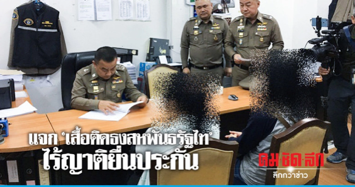 แจกเสื้อติดธงสหพันธรัฐไท ไร้ญาติยื่นประกัน แจกเสื้อติดธงสหพันธรัฐไท ไร้ญาติยื่นประกัน