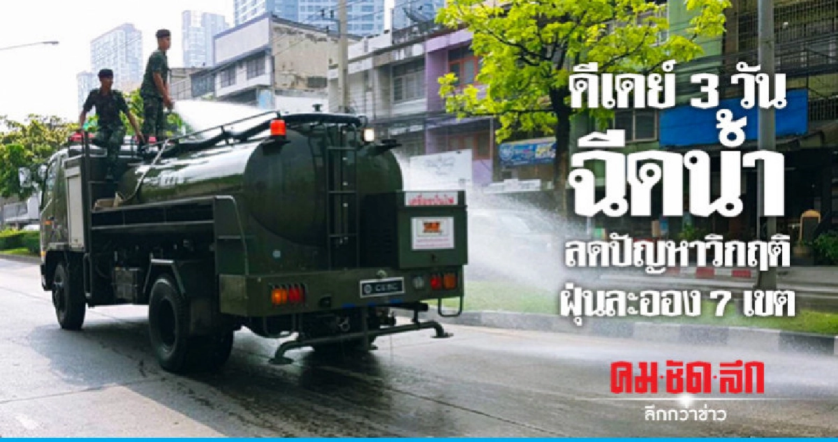 ผบ.ทบ.ฉีดน้ำ ลดวิกฤติฝุ่นละออง ผบ.ทบ.ฉีดน้ำ ลดวิกฤติฝุ่นละออง