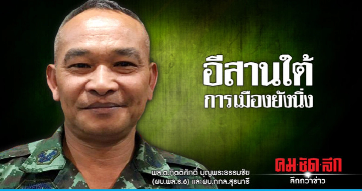 อีสานใต้การเมืองยังนิ่ง-นักการเมืองเคลื่อนไหวปกติ อีสานใต้การเมืองยังนิ่ง-นักการเมืองเคลื่อนไหวปกติ