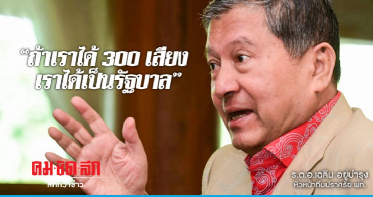 พท.เปิดเวทีปราศรัยใหญ่"เฉลิม"ลั่น ได้ 300เสียงเป็นรัฐบาล พท.เปิดเวทีปราศรัยใหญ่"เฉลิม"ลั่น ได้ 300เสียงเป็นรัฐบาล