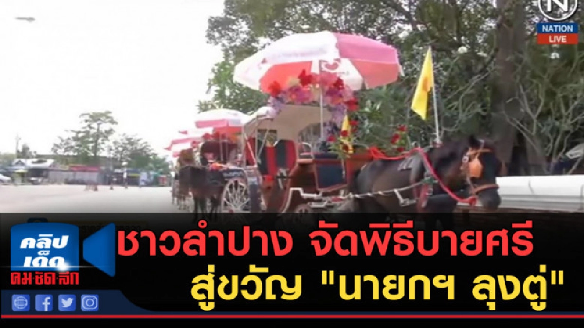 (คลิปข่าว) ชาวลำปาง...จัดพิธีบายศรีสู่ขวัญ "นายกฯ ลุงตู่" (คลิปข่าว) ชาวลำปาง...จัดพิธีบายศรีสู่ขวัญ "นายกฯ ลุงตู่"