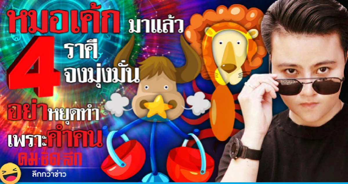 หมอเค้กมาแล้ว 4 ราศีจงมุ่งมั่น อย่าหยุดทำ เพราะคำคน