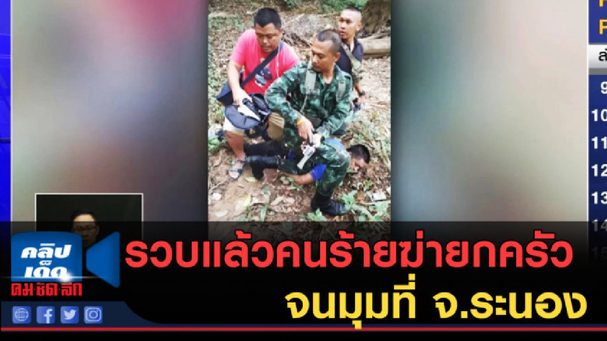 (คลิปข่าว) รวบแล้วคนร้ายฆ่ายกครัว 5 ศพ จนมุมที่ จ.ระนอง (คลิปข่าว) รวบแล้วคนร้ายฆ่ายกครัว 5 ศพ จนมุมที่ จ.ระนอง