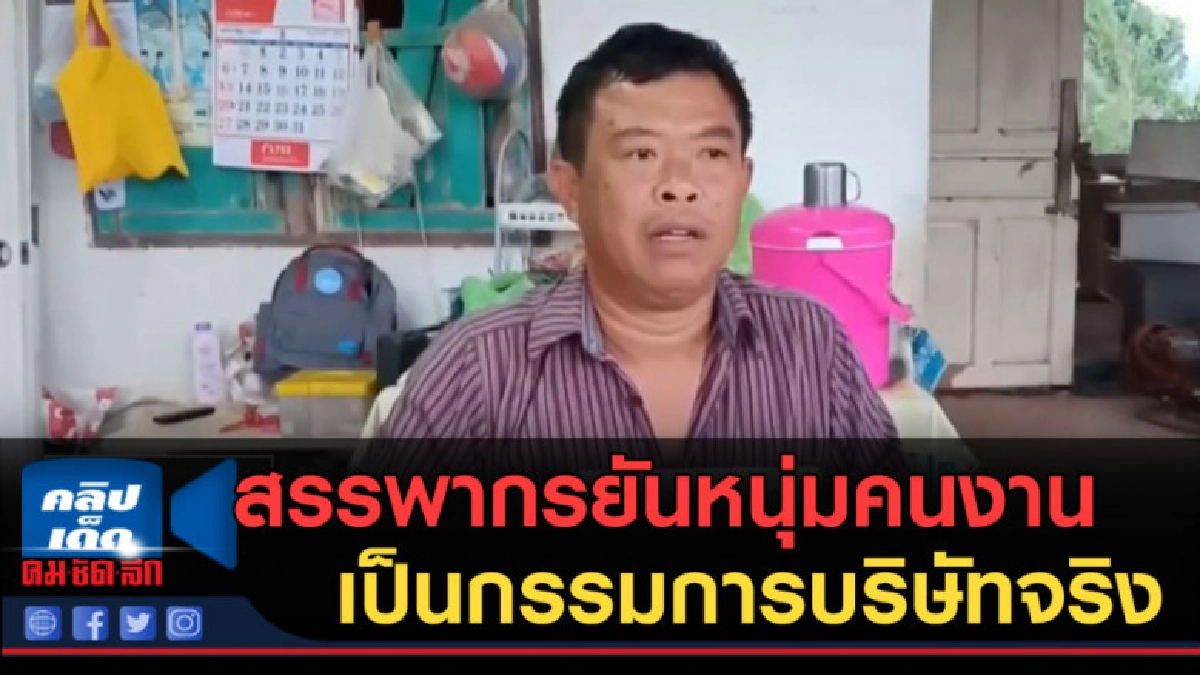 (คลิปข่าว) สรรพากรยันหนุ่มคนงาน เป็นกรรมการบริษัทจริง (คลิปข่าว) สรรพากรยันหนุ่มคนงาน เป็นกรรมการบริษัทจริง