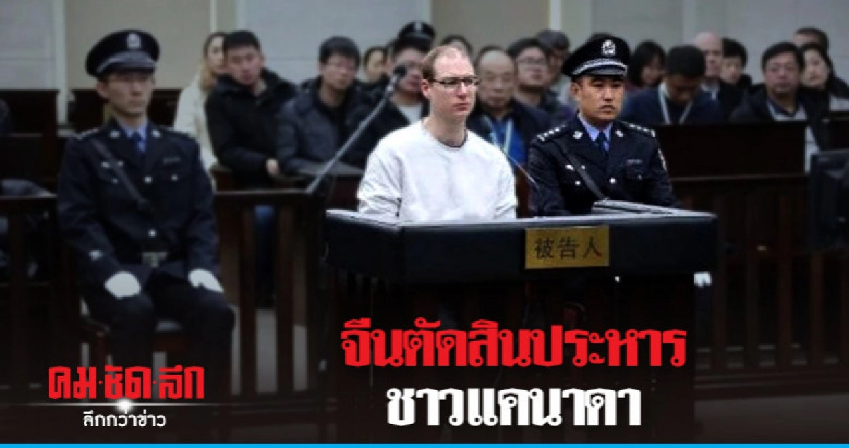 จีนสั่งประหารชาวแคนาดาคดียาเสพติดหลังรื้อคดีใหม่ จีนสั่งประหารชาวแคนาดาคดียาเสพติดหลังรื้อคดีใหม่