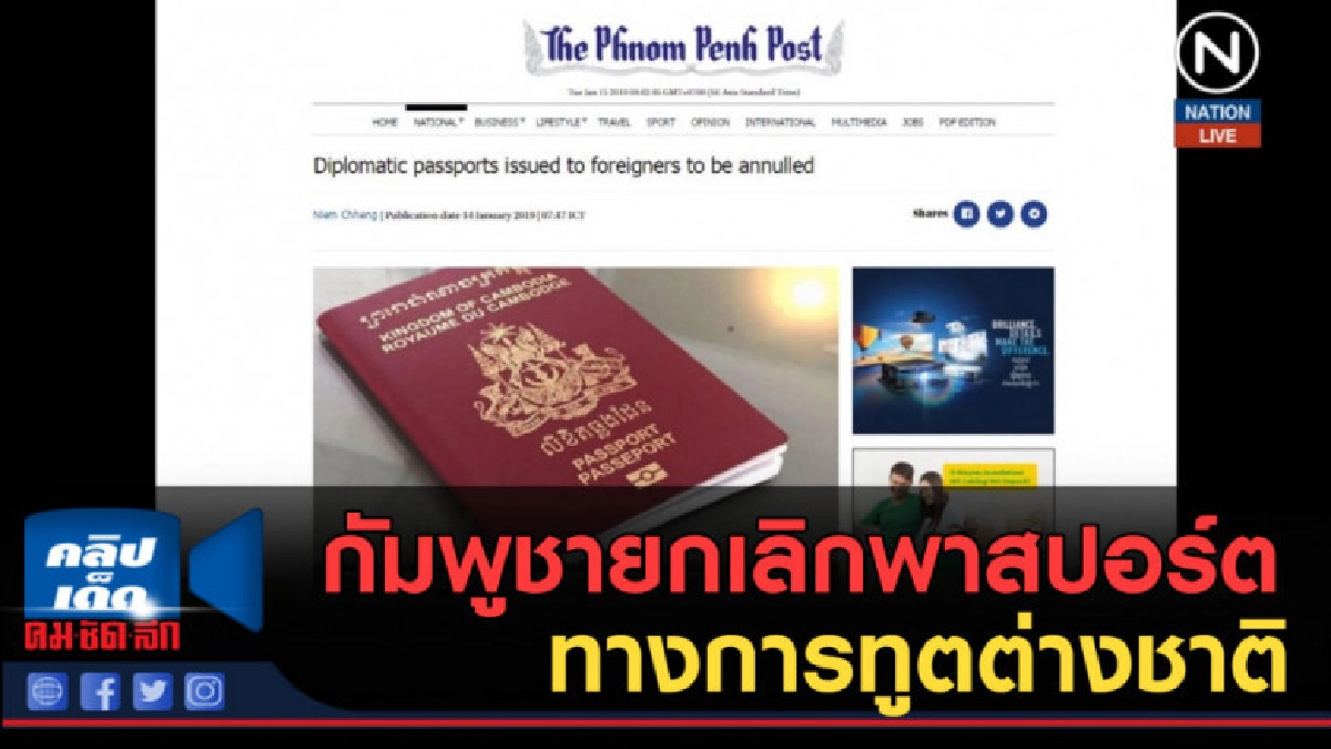 (คลิปข่าว) กัมพูชายกเลิกพาสปอร์ตทางการทูตต่างชาติ (คลิปข่าว) กัมพูชายกเลิกพาสปอร์ตทางการทูตต่างชาติ