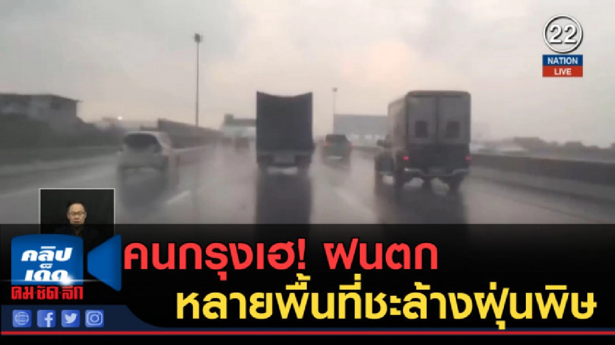 (คลิปข่าว) คนกรุงเฮ! ฝนตกหลายพื้นที่ชะล้างฝุ่นพิษ (คลิปข่าว) คนกรุงเฮ! ฝนตกหลายพื้นที่ชะล้างฝุ่นพิษ