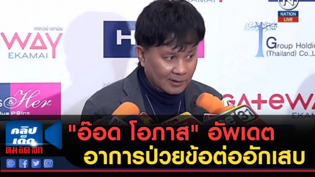 (คลิปข่าว) "อ๊อด โอภาส" อัพเดตอาการป่วยข้อต่ออักเสบ (คลิปข่าว) "อ๊อด โอภาส" อัพเดตอาการป่วยข้อต่ออักเสบ