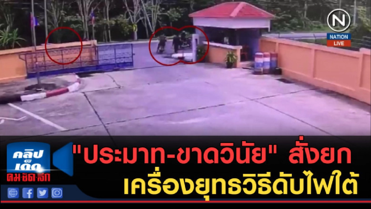 (คลิปข่าว) "ประมาท-ขาดวินัย" สั่งยกเครื่องใหญ่ยุทธวิธีดับไฟใ (คลิปข่าว) "ประมาท-ขาดวินัย" สั่งยกเครื่องใหญ่ยุทธวิธีดับไฟใ