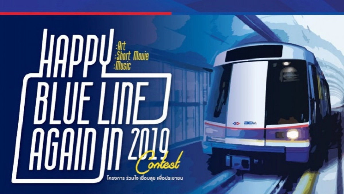 MRT Happy Blue Line ชวนร่วมกิจกรรมวาดภาพระบายสี แต่งเพลง MRT Happy Blue Line ชวนร่วมกิจกรรมวาดภาพระบายสี แต่งเพลง