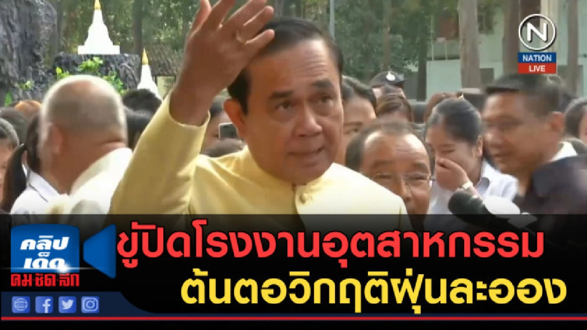 (คลิปข่าว) นายกฯ ขู่ปิดโรงงานอุตสาหกรรม ต้นตอวิกฤติฝุ่นละออง (คลิปข่าว) นายกฯ ขู่ปิดโรงงานอุตสาหกรรม ต้นตอวิกฤติฝุ่นละออง
