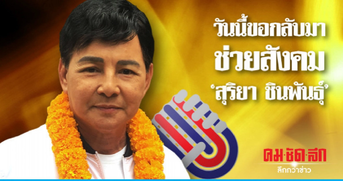 วันนี้ขอกลับมาช่วยสังคม'สุริยา ชินพันธุ์'