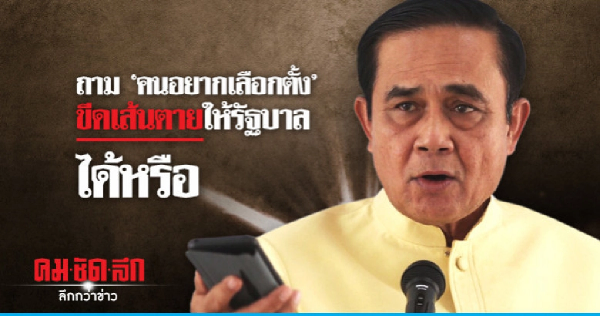 ประยุทธ์ ถาม คนอยากเลือกตั้ง ขีดเส้นตายให้รัฐบาลได้หรือ