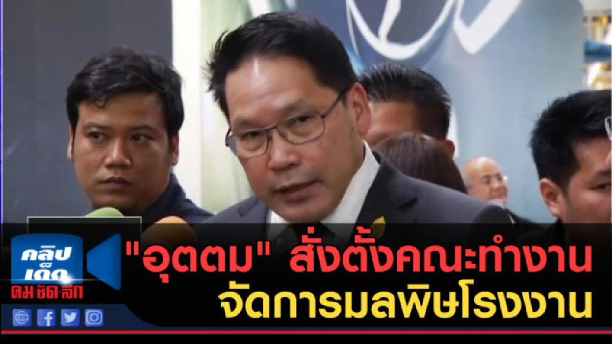 (คลิปข่าว) "อุตตม" สั่งตั้งคณะทำงาน จัดการมลพิษโรงงาน (คลิปข่าว) "อุตตม" สั่งตั้งคณะทำงาน จัดการมลพิษโรงงาน