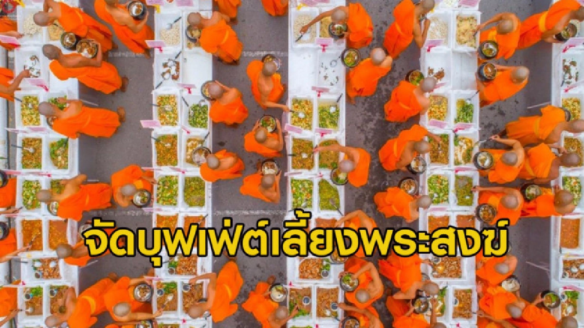 แบบนี้ก็ได้หรอ? วัดพระธรรมกายจัดบุฟเฟ่ต์เลี้ยงพระสงฆ์ แบบนี้ก็ได้หรอ? วัดพระธรรมกายจัดบุฟเฟ่ต์เลี้ยงพระสงฆ์