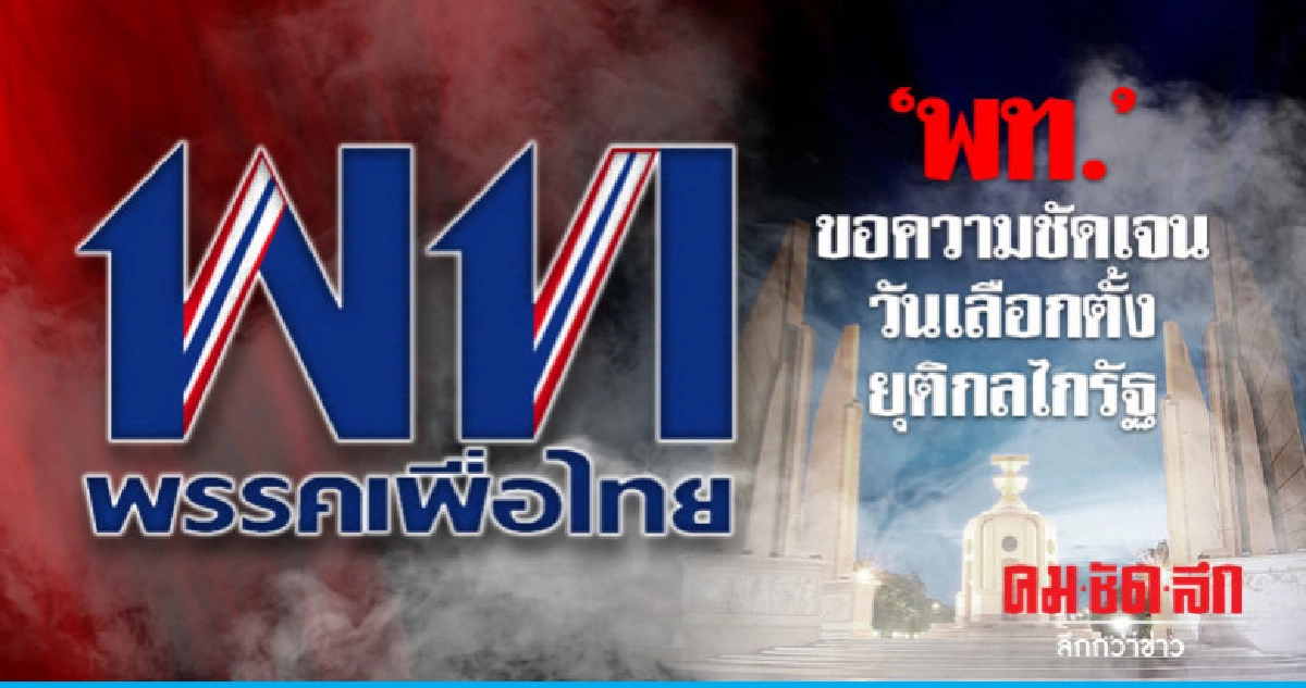 'พท.'ออกแถลงการณ์ขอความชัดเจนวันเลือกตั้ง- ยุติกลไกรัฐ 'พท.'ออกแถลงการณ์ขอความชัดเจนวันเลือกตั้ง- ยุติกลไกรัฐ