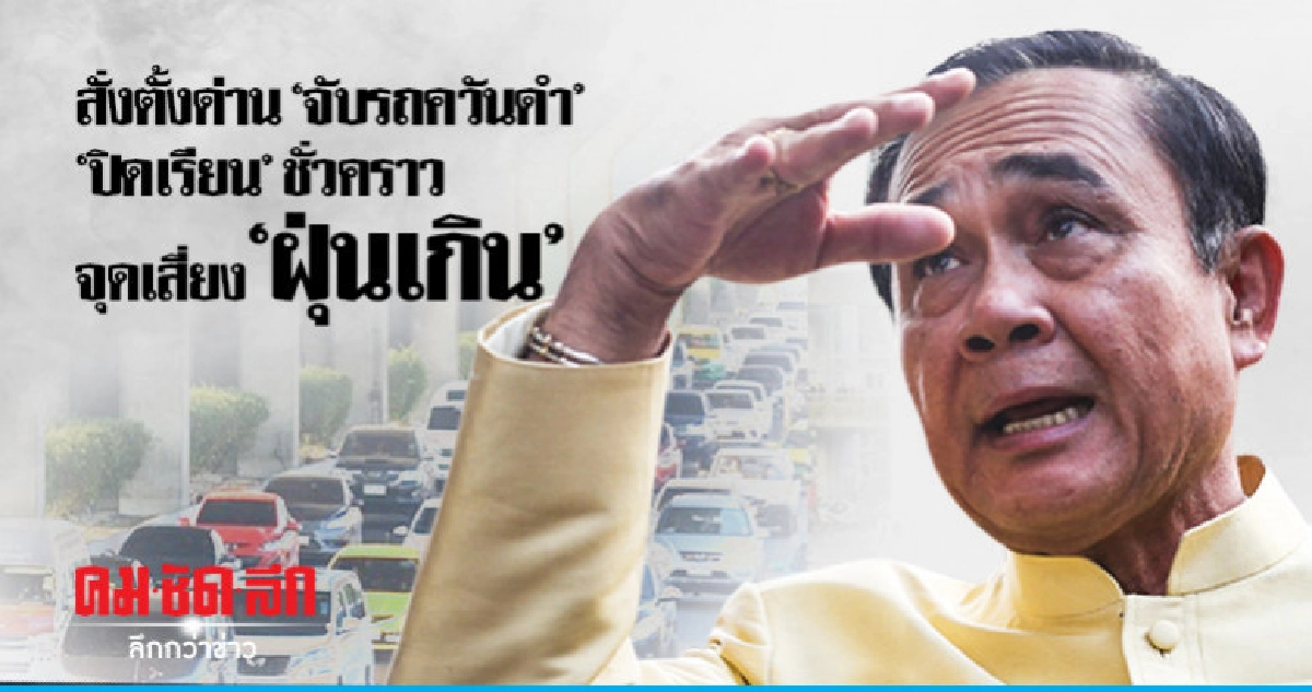 "ประยุทธ์" เผย ปิดรร.ชั่วคราวจุดเสี่ยง "ฝุ่นเกิน" "ประยุทธ์" เผย ปิดรร.ชั่วคราวจุดเสี่ยง "ฝุ่นเกิน"