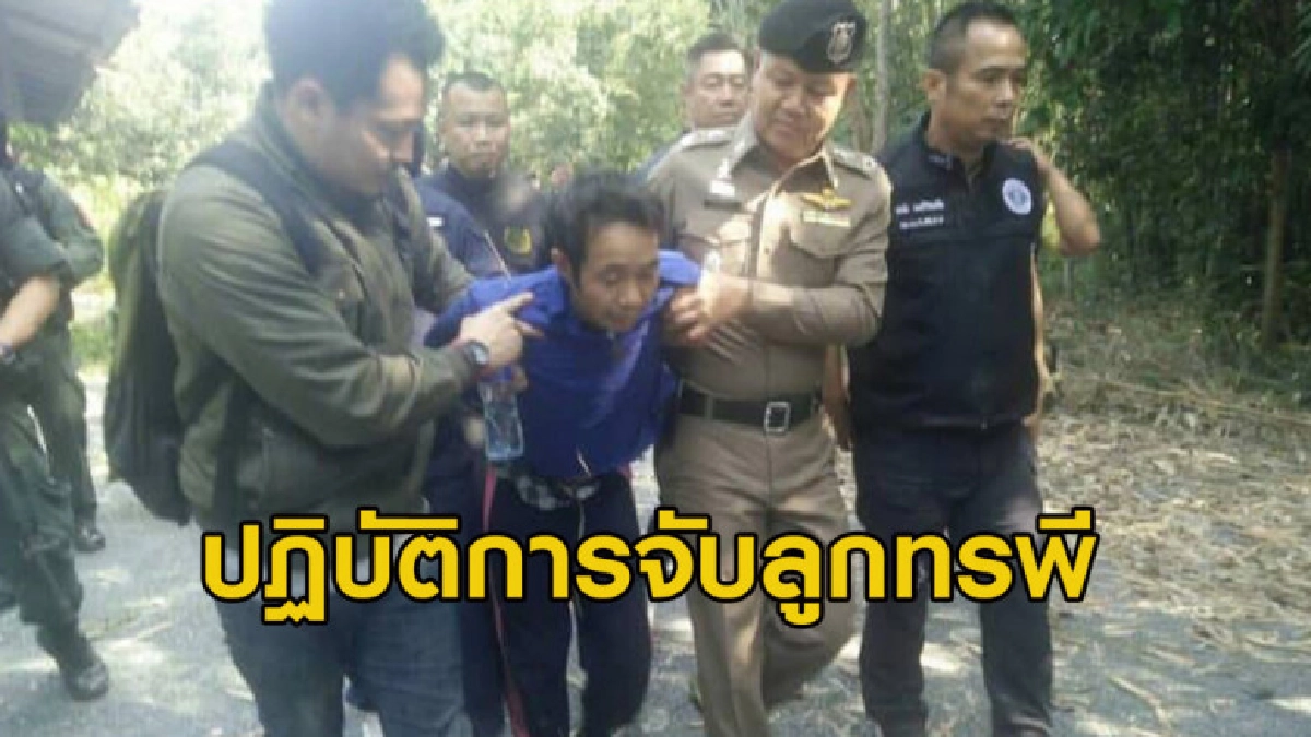 เปิดปฏิบัติการ จนท. ก่อนจับกุมลูกทรพี ฆ่าพ่อ-ข่มขืนแม่ตัวเอง
