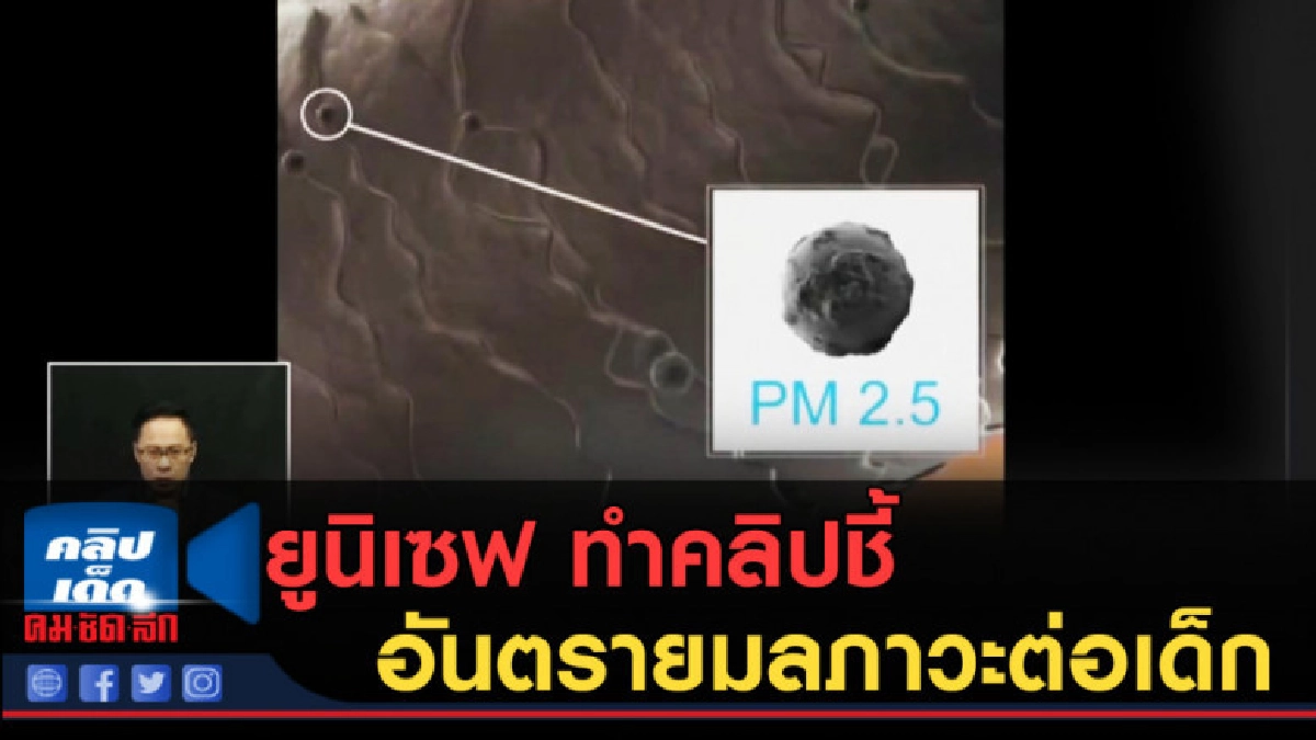 (คลิปข่าว) ยูนิเซฟ ทำคลิปชี้อันตรายมลภาวะต่อเด็ก (คลิปข่าว) ยูนิเซฟ ทำคลิปชี้อันตรายมลภาวะต่อเด็ก