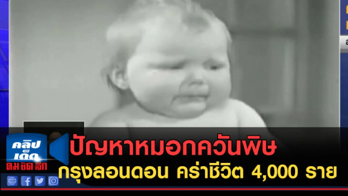 (คลิปข่าว) ปัญหาหมอกควันพิษกรุงลอนดอน 2495 
