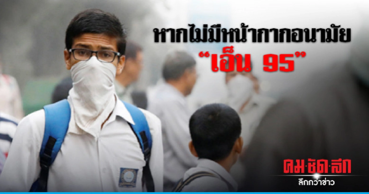 นักวิชาการแนะใช้"ผ้าชุบน้ำ"ป้องฝุ่นพิษพีเอ็ม 2.5 นักวิชาการแนะใช้"ผ้าชุบน้ำ"ป้องฝุ่นพิษพีเอ็ม 2.5