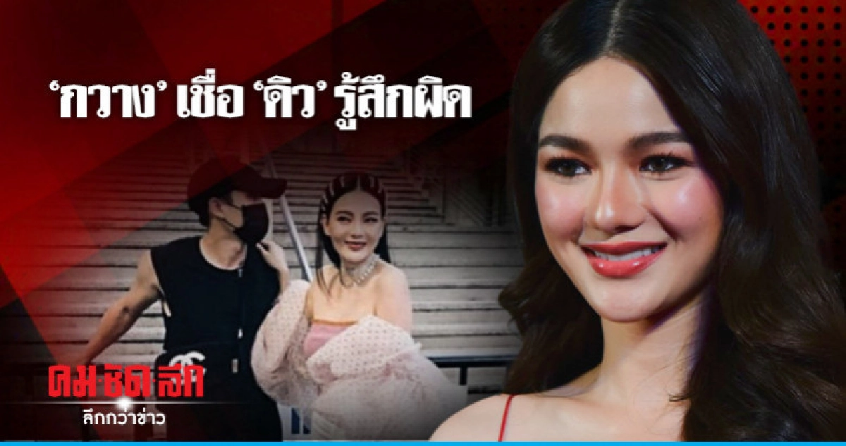 'กวาง' เชื่อ ' ดิว' รู้สึกผิด