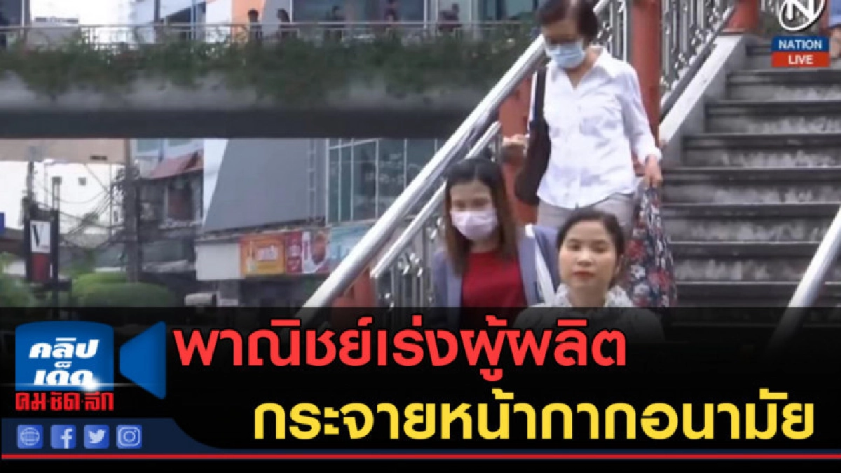(คลิปข่าว) พาณิชย์เร่งผู้ผลิตกระจายหน้ากากอนามัย (คลิปข่าว) พาณิชย์เร่งผู้ผลิตกระจายหน้ากากอนามัย