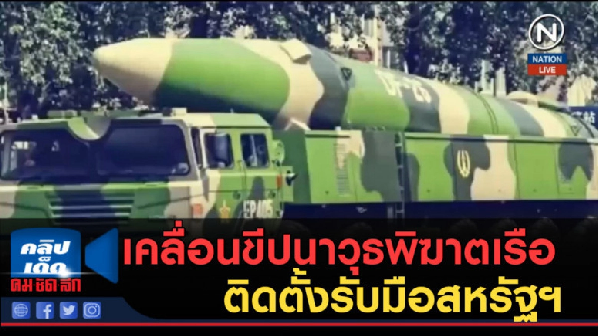 (คลิปข่าว) จีนเคลื่อนขีปนาวุธพิฆาตเรือ ติดตั้งรับมือสหรัฐฯ (คลิปข่าว) จีนเคลื่อนขีปนาวุธพิฆาตเรือ ติดตั้งรับมือสหรัฐฯ