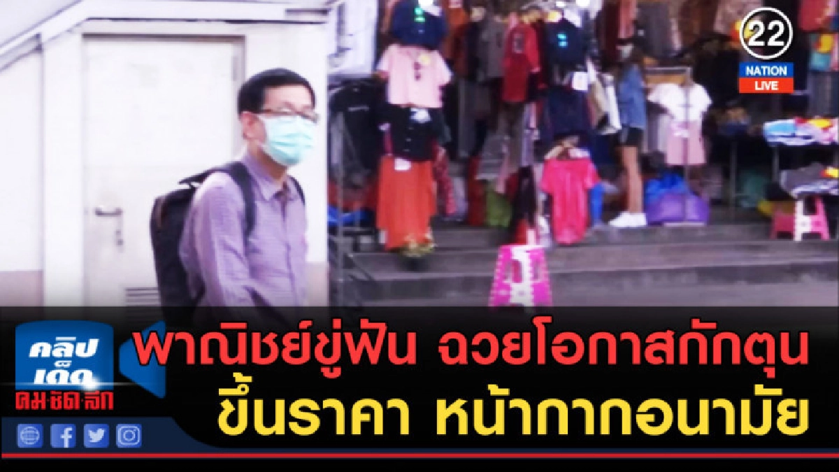 (คลิปข่าว)พาณิชย์ขู่ฟันฉวยโอกาสกักตุน-ขึ้นราคา หน้ากากอนามัย (คลิปข่าว)พาณิชย์ขู่ฟันฉวยโอกาสกักตุน-ขึ้นราคา หน้ากากอนามัย