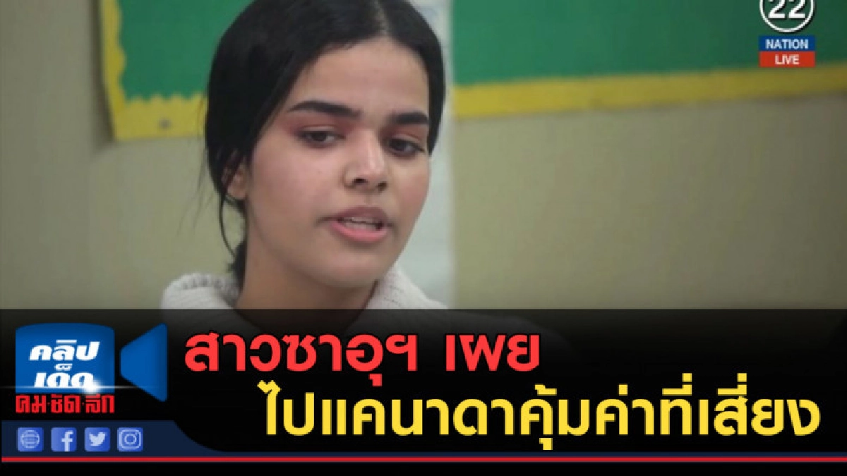 (คลิปข่าว) สาวซาอุฯ เผยไปแคนาดาคุ้มค่าที่เสี่ยง