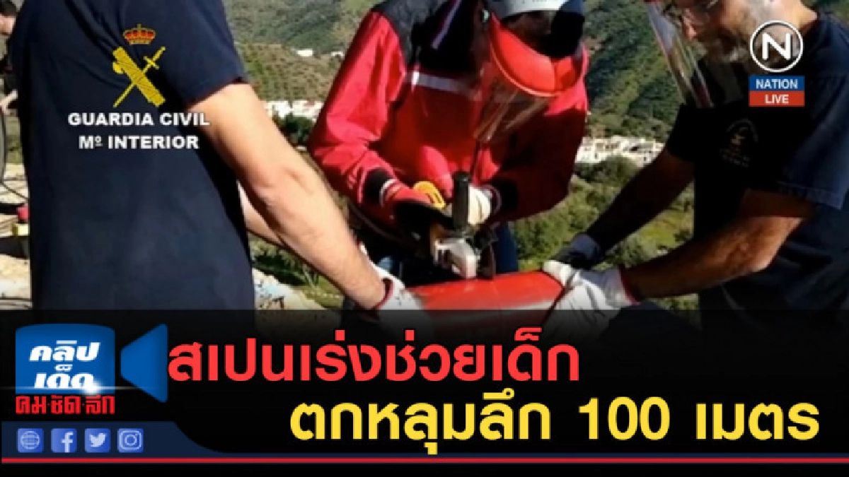 (คลิปข่าว) สเปนเร่งช่วยเด็กตกหลุมลึก 100 เมตร (คลิปข่าว) สเปนเร่งช่วยเด็กตกหลุมลึก 100 เมตร