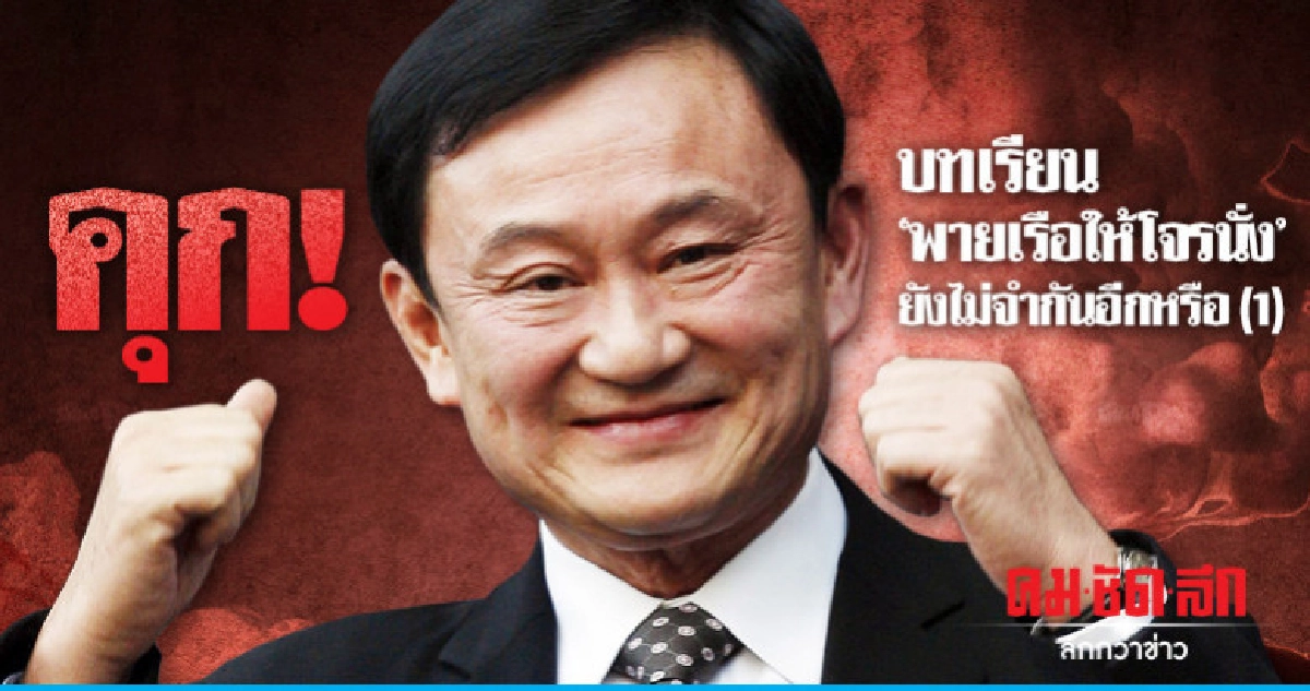 คุก! บทเรียน "พายเรือให้โจรนั่ง" ยังไม่จำกันอีกหรือ (1)