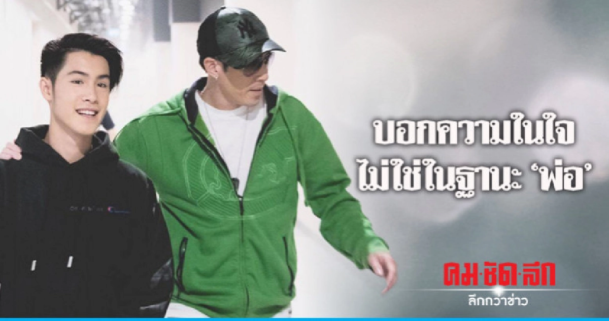 เก็บความรู้สึกสถานะพ่อ 'เจ' เปิดใจถึงศิลปิน 'เจ้านาย'  