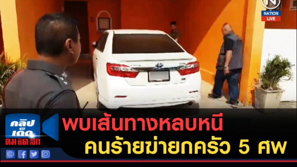 (คลิปข่าว) ตำรวจพบเส้นทางหลบหนีของคนร้ายฆ่ายกครัว 5 ศพ (คลิปข่าว) ตำรวจพบเส้นทางหลบหนีของคนร้ายฆ่ายกครัว 5 ศพ