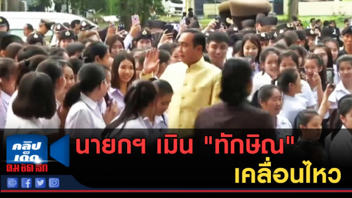 (คลิปข่าว) นายกฯ เมิน "ทักษิณ" เคลื่อนไหว (คลิปข่าว) นายกฯ เมิน "ทักษิณ" เคลื่อนไหว