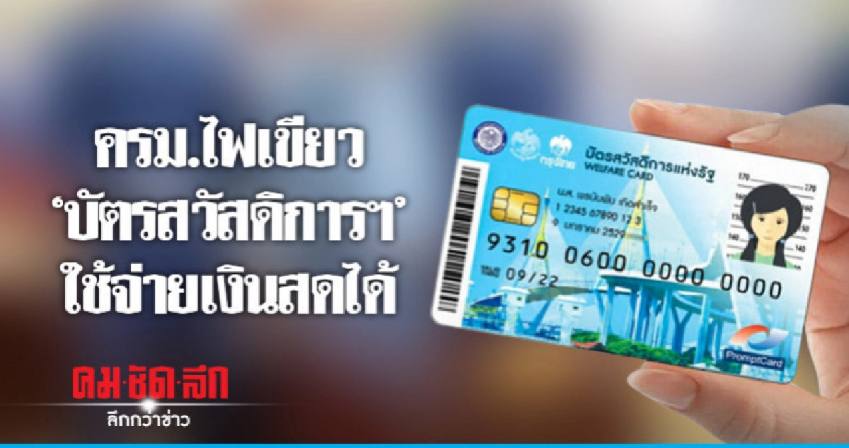 เฮ "ครม." ไฟเขียวผู้ถือ"บัตรสวัสดิการฯ"ใช้จ่ายเงินสดได้ เฮ "ครม." ไฟเขียวผู้ถือ"บัตรสวัสดิการฯ"ใช้จ่ายเงินสดได้