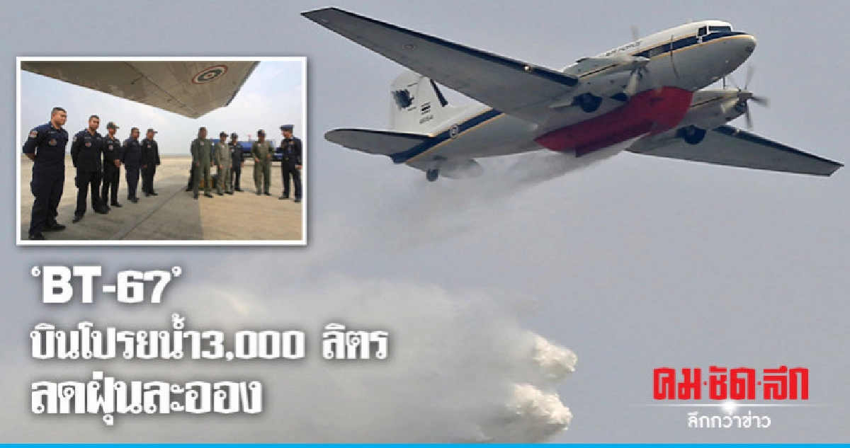 "BT-67" บินโปรยน้ำ 3,000 ลิตร ลดฝุ่นละออง(ภาพชุด) "BT-67" บินโปรยน้ำ 3,000 ลิตร ลดฝุ่นละออง(ภาพชุด)