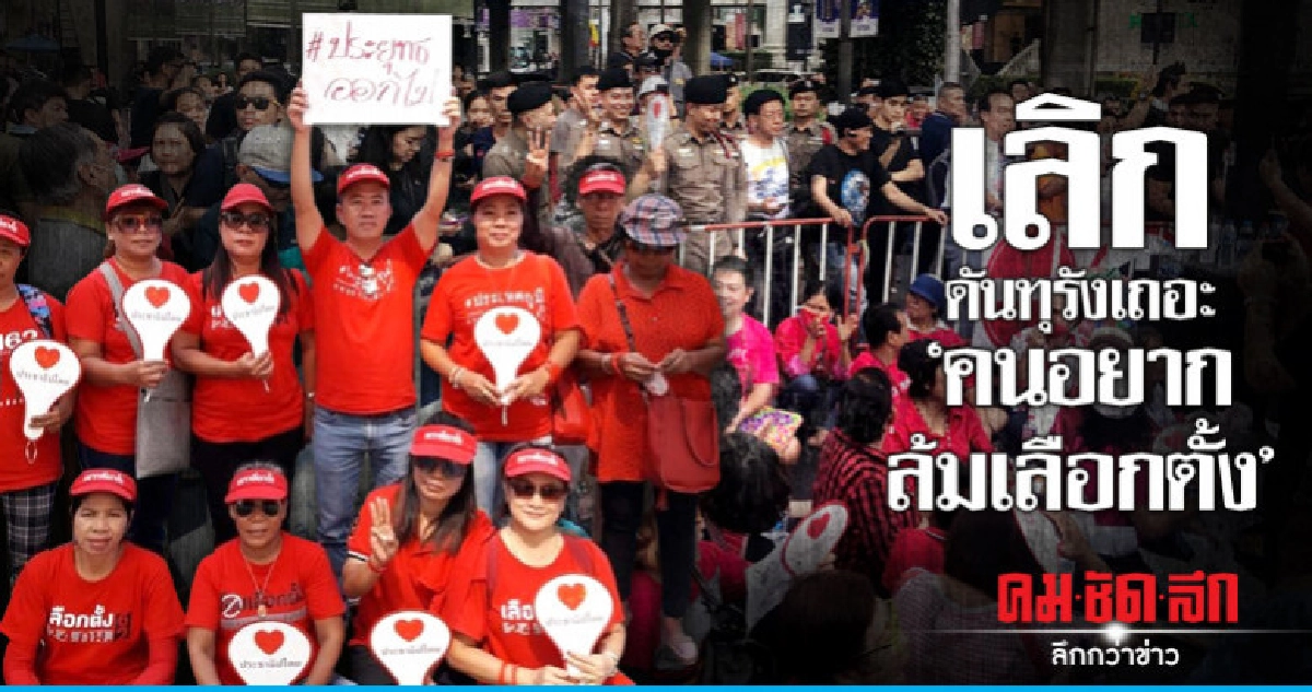 เลิกดันทุรังเถอะ "คนอยากล้มเลือกตั้ง"