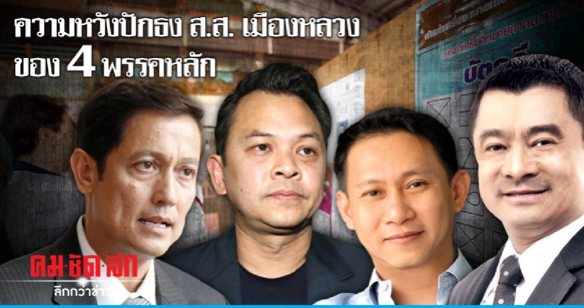 ความหวังปักธงส.ส.เมืองหลวงของ4พรรคหลัก