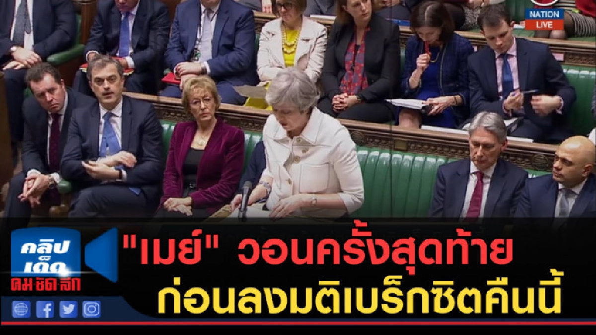 (คลิปข่าว) "เมย์" วอนครั้งสุดท้าย ก่อนลงมติเบร็กซิตคืนนี้ (คลิปข่าว) "เมย์" วอนครั้งสุดท้าย ก่อนลงมติเบร็กซิตคืนนี้