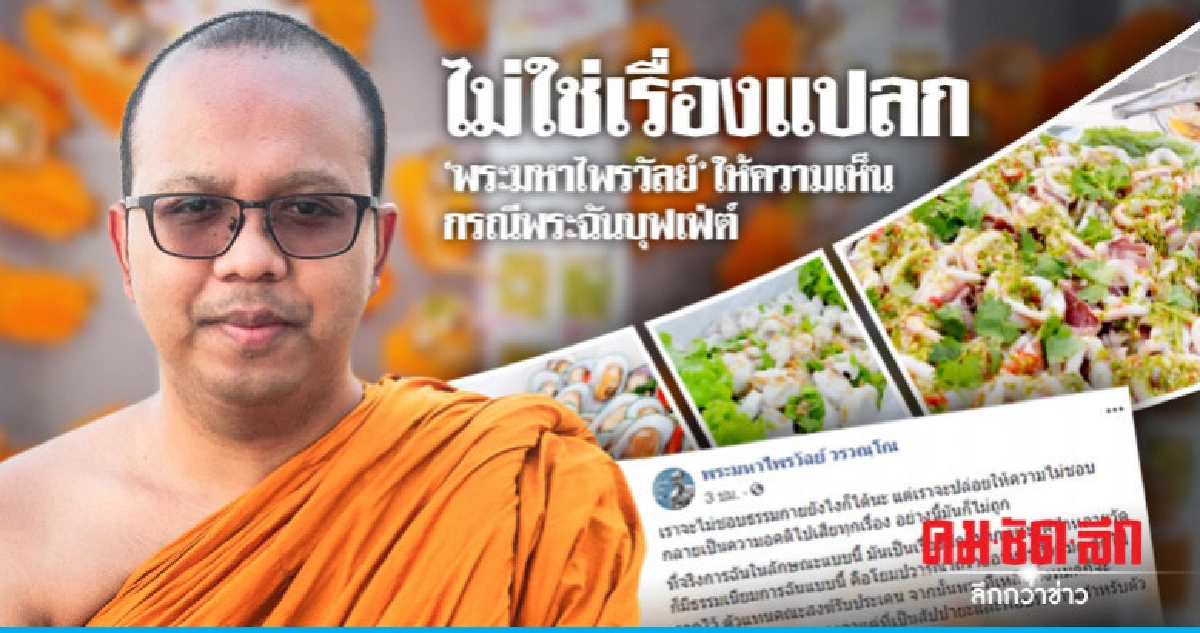 ไม่ใช่เรื่องแปลก พระมหาไพรวัลย์ให้ความเห็นกรณีพระฉันบุฟเฟ่ต์ ไม่ใช่เรื่องแปลก พระมหาไพรวัลย์ให้ความเห็นกรณีพระฉันบุฟเฟ่ต์