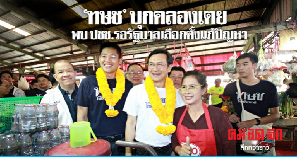 'ทษช'บุกคลองเตย พบ ปชช.รอรัฐบาลเลือกตั้งแก้ปัญหา 'ทษช'บุกคลองเตย พบ ปชช.รอรัฐบาลเลือกตั้งแก้ปัญหา